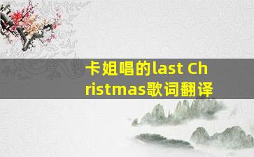 卡姐唱的last Christmas歌词翻译